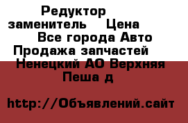  Редуктор 51:13 (заменитель) › Цена ­ 96 000 - Все города Авто » Продажа запчастей   . Ненецкий АО,Верхняя Пеша д.